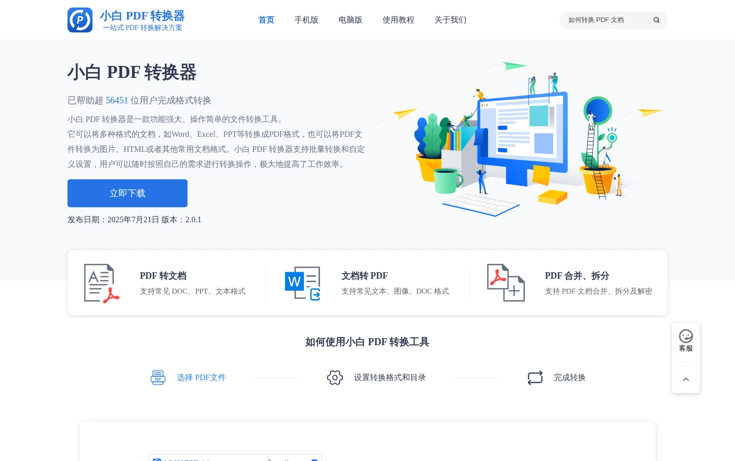 小白PDF转换器 页面快照